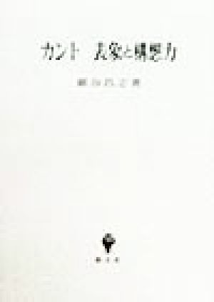 カント 表象と構想力