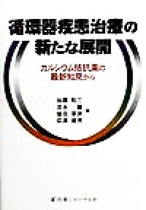 循環器疾患治療の新たな展開 カルシウム拮抗薬の最新知見から