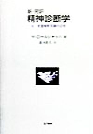 新・完訳精神診断学 付 形態解釈実験の活用