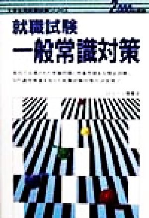 就職試験一般常識対策(2000年度版) 大学生用就職試験シリーズ