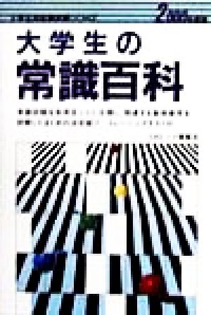 大学生の常識百科(2000年度版) 大学生用就職試験シリーズ