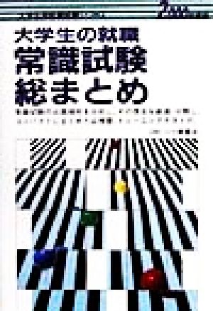 大学生の就職常識試験総まとめ(2000年度版) 大学生用就職試験シリーズ