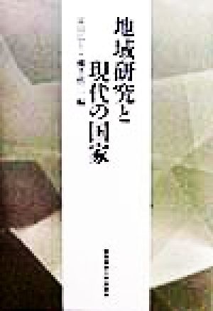 地域研究と現代の国家慶応義塾大学法学部政治学科開設百年記念論文集