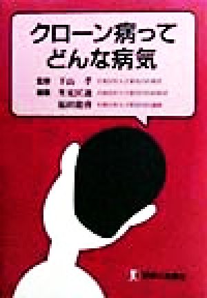 クローン病ってどんな病気