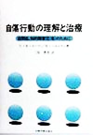 自傷行動の理解と治療 自閉症、知的障害児(者)のために