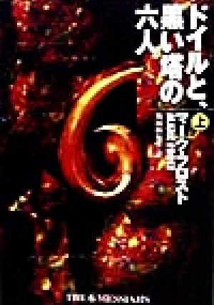 ドイルと、黒い塔の六人(上)扶桑社ミステリー