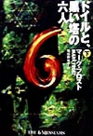 ドイルと、黒い塔の六人(下)扶桑社ミステリー