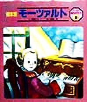 モーツァルト 絵本版 こども伝記ものがたり2-9