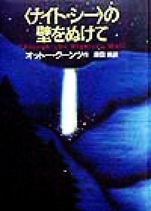 「ナイト・シー」の壁をぬけて