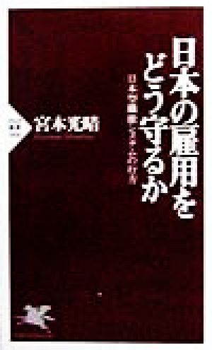 日本の雇用をどう守るか 日本型職能システムの行方 PHP新書