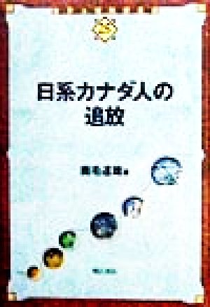 日系カナダ人の追放 世界人権問題叢書25