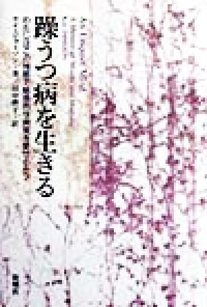 躁うつ病を生きるわたしはこの残酷で魅惑的な病気を愛せるか？