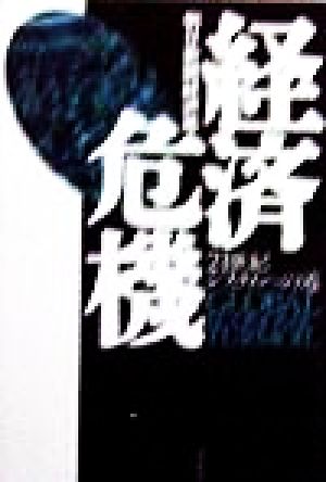 経済危機 21世紀システムへの道