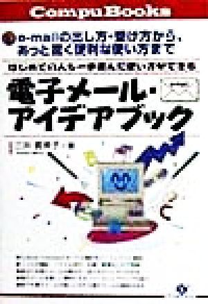 電子メール・アイデアブック はじめての人も一歩進んだ使い方ができる Compu books