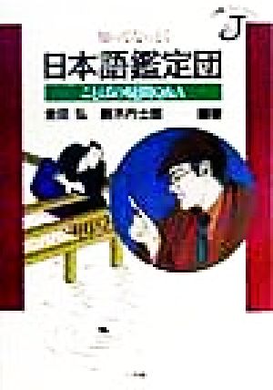 知ってなっとく日本語鑑定団 ことばの疑問Q&A 小学館ジェイブックス