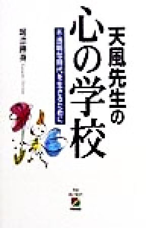 天風先生の心の学校 不透明な時代を生きるために