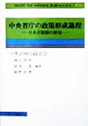 中央省庁の政策形成過程日本官僚制の解剖計画行政叢書9