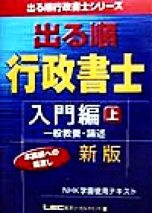 出る順行政書士 入門編 新版(上) 一般教養・論述 出る順行政書士シリーズ