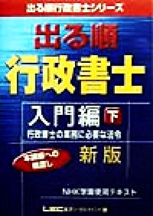 出る順行政書士 入門編(下) 行政書士の業務に必要な法令 出る順行政書士シリーズ