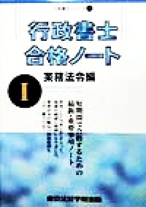 行政書士合格ノート(1) 業務法令編 行政書士シリーズ1