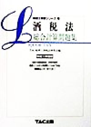 酒税法 総合計算問題集(平成11年度版) 税理士受験シリーズ27