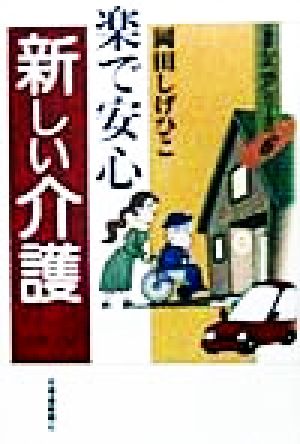 楽で安心 新しい介護 道新シニアシリーズ6