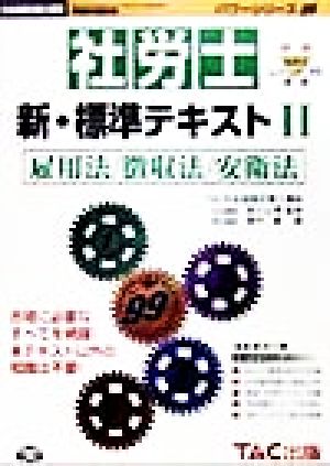 社労士 新・標準テキスト(2) 雇用法・徴収法・安衛法 社会保険労務士受験パワーシリーズ