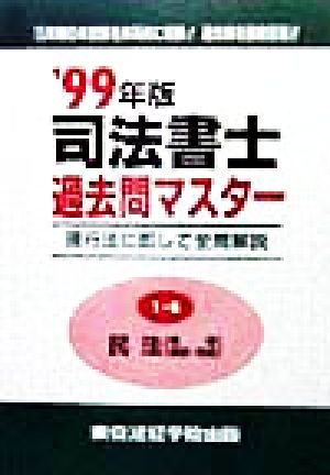 司法書士過去問マスター(1-B) 民法(債権・親族・相続)