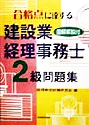 合格点に達する建設業経理事務士 2級問題集 図解解説付