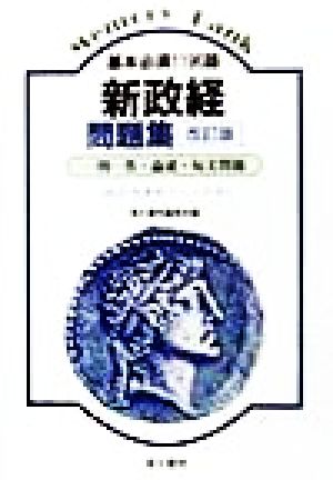 メモリーバンク 基本必須1196語新政経問題集 一問一答・論述・短文問題