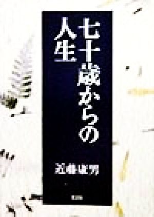 七十歳からの人生