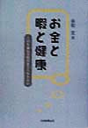 お金と暇と健康 この生命長き時代をどう生きるか