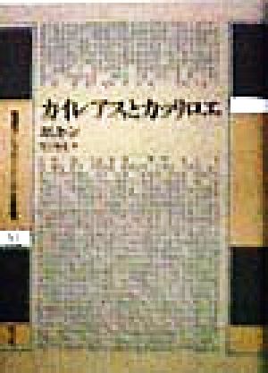 カイレアスとカッリロエ 叢書アレクサンドリア図書館第11巻