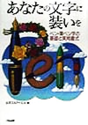 あなたの文字に装いを ペン・筆ペン字の基礎と実用書式