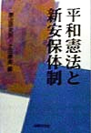 平和憲法と新安保体制