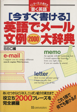 今すぐ書ける 英語でメール文例2000大辞典 インターネット時代の書く英語