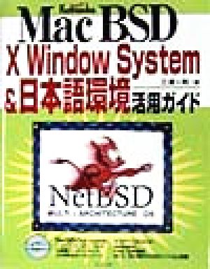 MacBSD X Window System&日本語環境活用ガイド