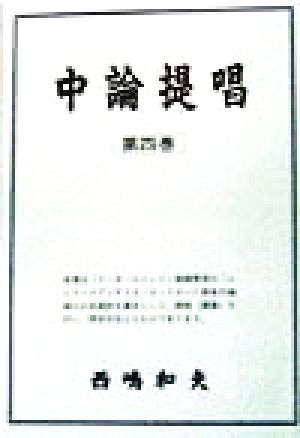 中論提唱(第4巻)