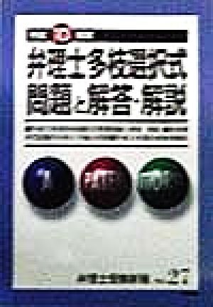 弁理士多枝選択式問題と解答・解説(平成10年度) 弁理士受験新報NO.27