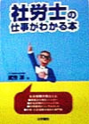 社労士の仕事がわかる本