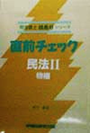 直前チェック 民法(2) 物権 司法書士技ありシリーズ