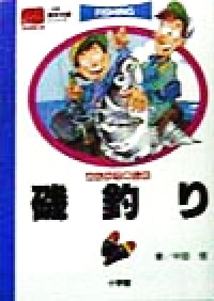 みんなで楽しむ磯釣り 小学館基本攻略シリーズ