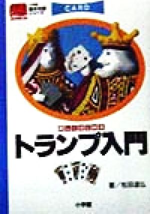 楽しくはじめるトランプ入門 小学館基本攻略シリーズ