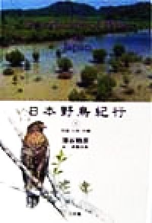 日本野鳥紀行(5) 四国・九州・沖縄 CD-Books