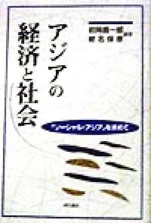 アジアの経済と社会「ソーシャル・アジア」を求めて