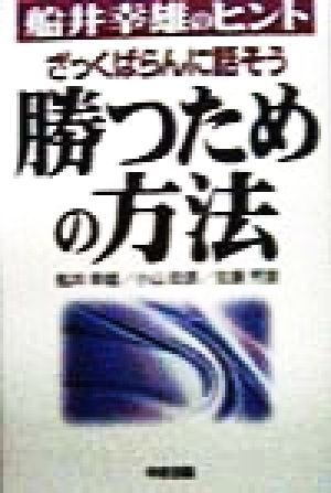 ざっくばらんに話そう 勝つための方法 船井幸雄のヒント