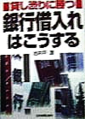 銀行借入れはこうする 貸し渋りに勝つ