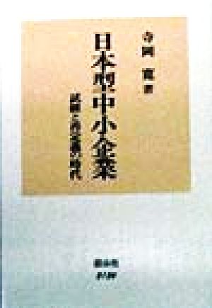 日本型中小企業試練と再定義の時代