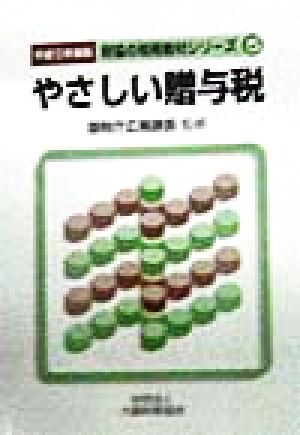 やさしい贈与税(平成10年度版) 財協の税務教材シリーズ5