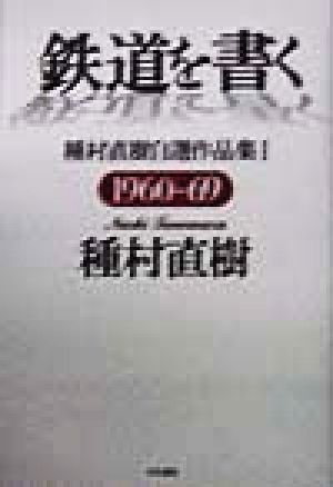 鉄道を書く(1) 種村直樹自選作品集-1960-69 種村直樹自選作品集1(1960-1969)